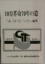 10月革命70年の道ペレストロイカとソ連邦