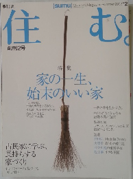 住む　2002年2月号