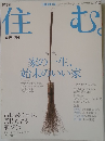 住む　2002年2月号