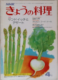 NHK  きょうの料理　4月号