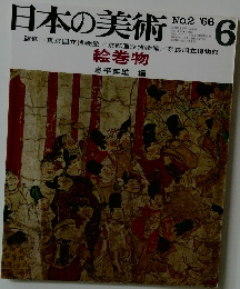 日本の美術　6