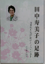 田中寿美子の足跡　20世紀を駆け抜けたフェミニスト