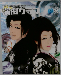 演劇グラフ　2014年8月号