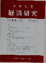 千葉大学　経済研究　2017年3月号