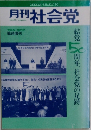 月刊社会党　1995年12月
