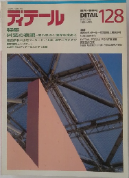 ディテール　128　1996年4月号