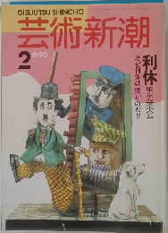 芸術新潮　1990年2月号