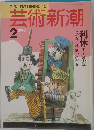 芸術新潮　1990年2月号