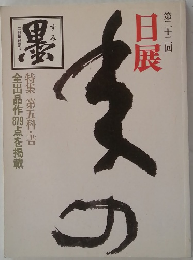 墨　特集 第五科・書