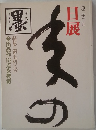 墨　特集 第五科・書