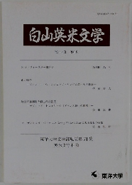 白山英米文学　No. 43 2018