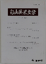 白山英米文学　No. 43 2018