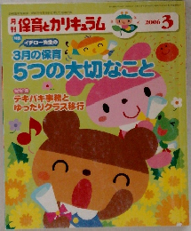 保育とカリキュラム　2006年3月号