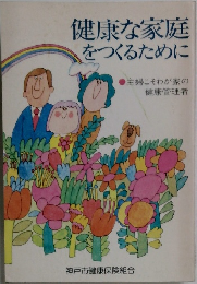 健康な家庭をつくるために