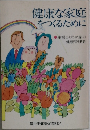健康な家庭をつくるために