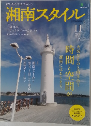湘南スタイル　2011年11月号