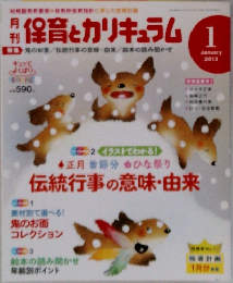 保育とカリキュラム　2013年1月号
