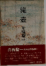 滝壺