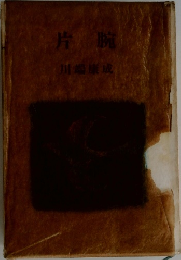 片腕
