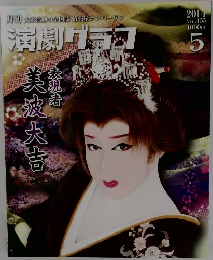 演劇グラク　2014年5月号　Vol.155