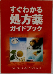 すぐわかる処方薬ガイドブック
