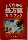 すぐわかる処方薬ガイドブック