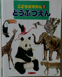 こどものずかん1　どうぶつえん