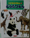 こどものずかん1　どうぶつえん
