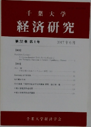 千葉大学　経済研究　第32巻第1号  2017年6月