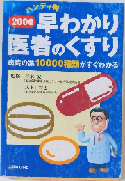 2000 早わかり  医者のくすり  