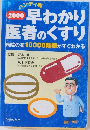 2000 早わかり  医者のくすり  
