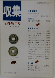 収集　'95年新年号　Vol.20 No. 1