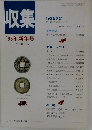 収集　'95年新年号　Vol.20 No. 1