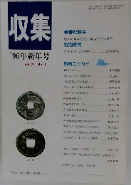 収集　1996年新年号　Vol.21No.1