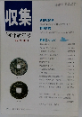 収集　1996年新年号　Vol.21No.1