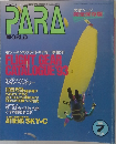 PARA  WORLD　1993年7月号