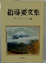 指導要交集　