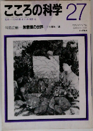 こころの科学 27　1989　12