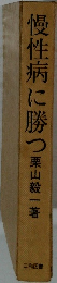 慢性病に勝つ