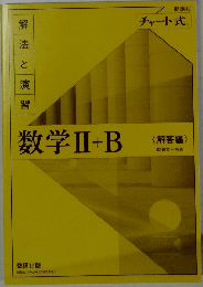 数学Ⅱ+B　〈解答編〉