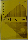 数学Ⅱ+B　〈解答編〉