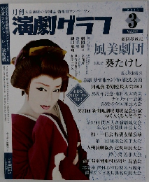 演劇グラフ　2013年3月号