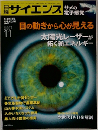 サイエンス　2007年11月号