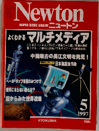 ニュートン　1997年5月号