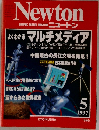 ニュートン　1997年5月号