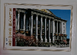美しき宝城　栄光の長者