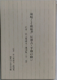 職場こそ戦場!　反独占・平和の闘い　