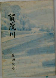 賀茂川