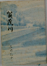 賀茂川