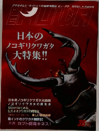 日本のノコギリクワガタ大特集!!　BE-KUWA　2010年春号